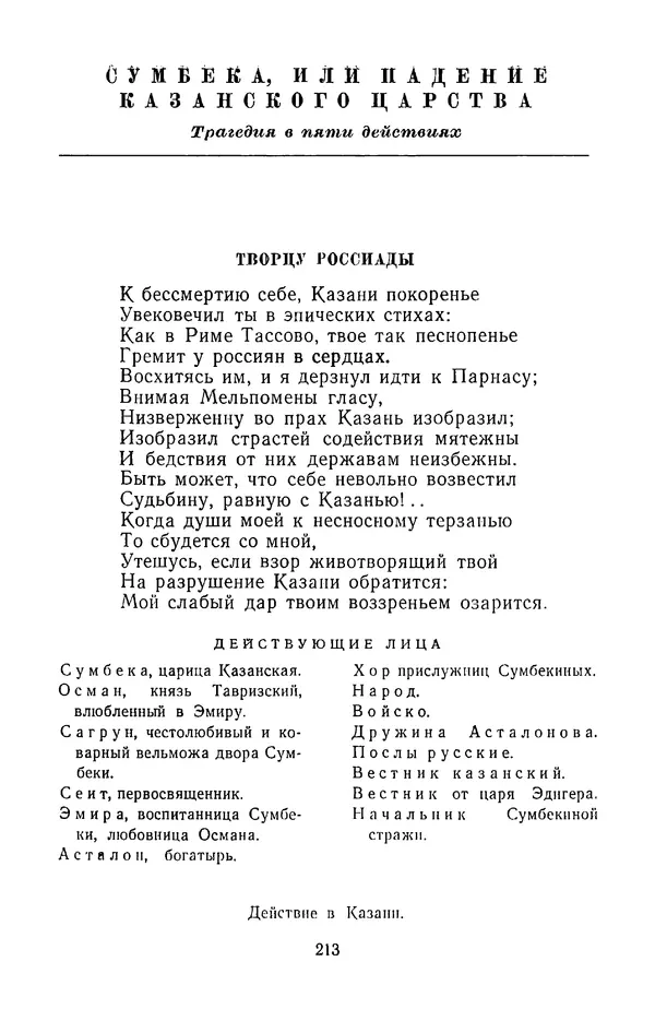  Сборник - Стихотворная трагедия конца XVIII - начала XIX в. - Страница № 214