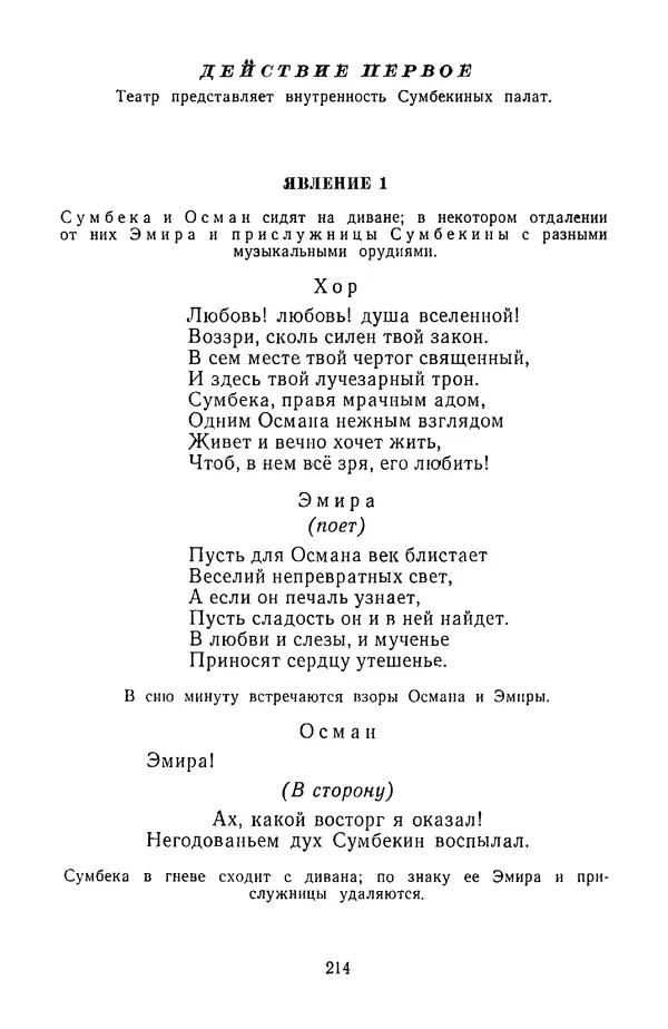  Сборник - Стихотворная трагедия конца XVIII - начала XIX в. - Страница № 215