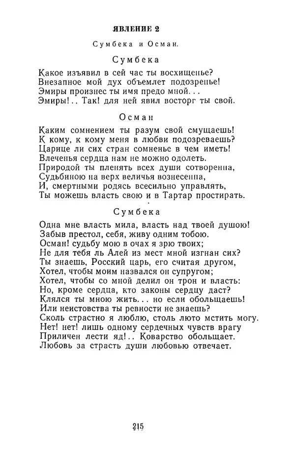  Сборник - Стихотворная трагедия конца XVIII - начала XIX в. - Страница № 216