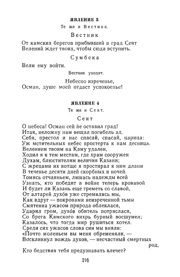  Сборник - Стихотворная трагедия конца XVIII - начала XIX в. - Страница № 217