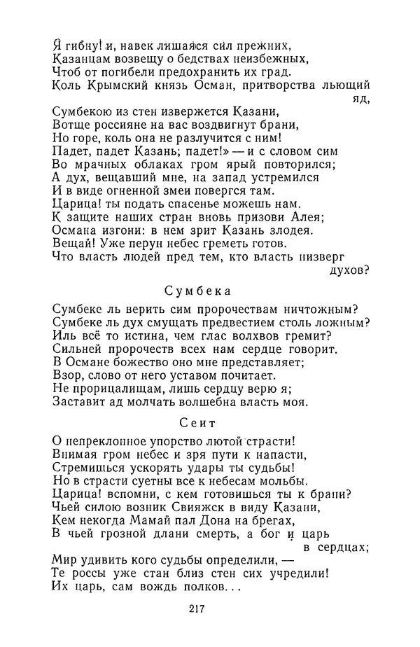  Сборник - Стихотворная трагедия конца XVIII - начала XIX в. - Страница № 218