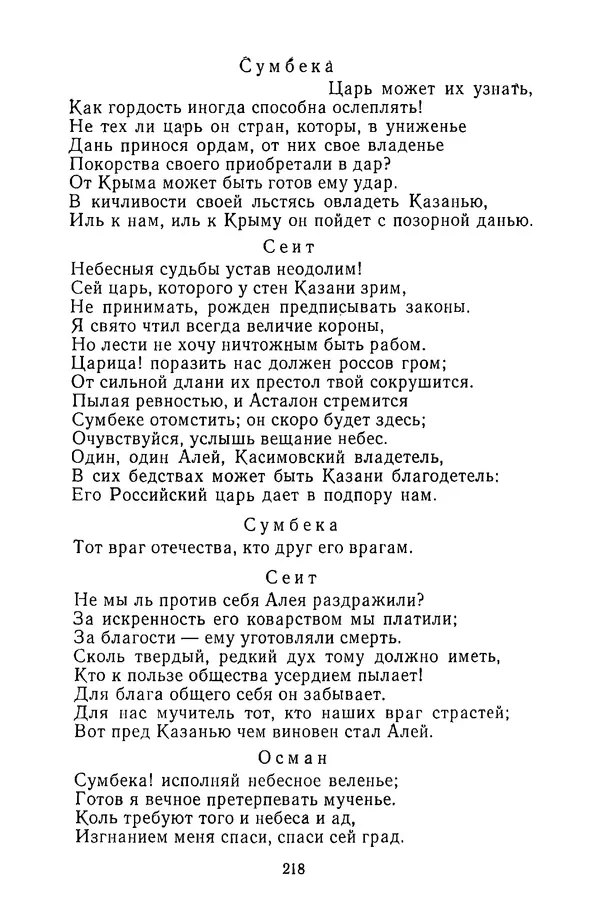  Сборник - Стихотворная трагедия конца XVIII - начала XIX в. - Страница № 219