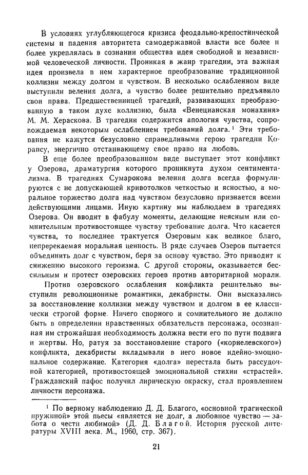  Сборник - Стихотворная трагедия конца XVIII - начала XIX в. - Страница № 22