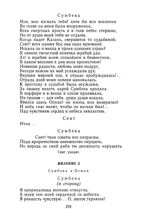  Сборник - Стихотворная трагедия конца XVIII - начала XIX в. - Страница № 220