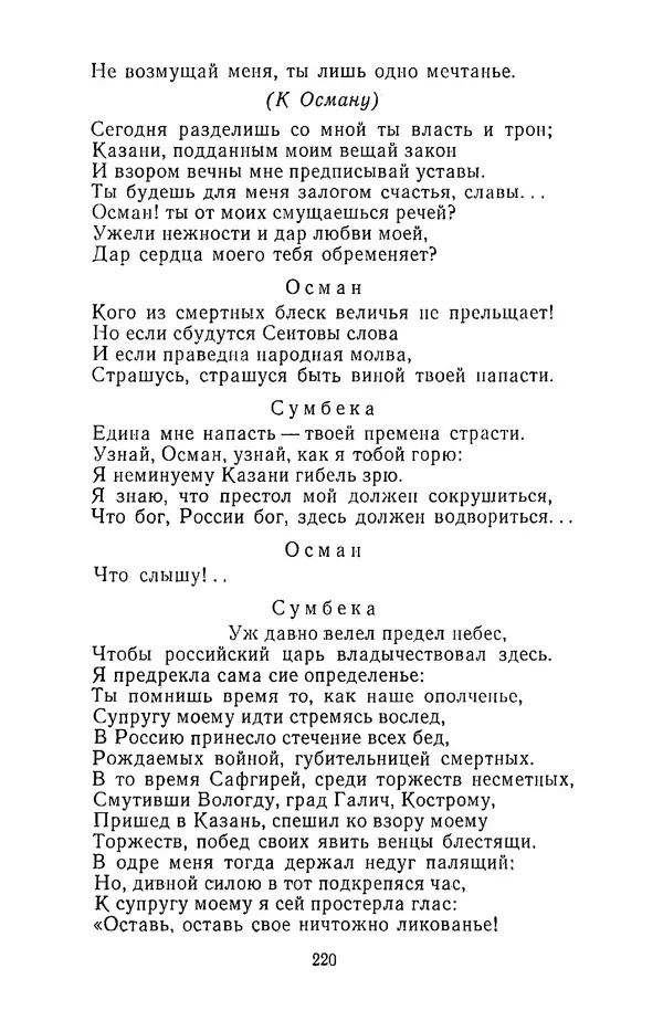  Сборник - Стихотворная трагедия конца XVIII - начала XIX в. - Страница № 221