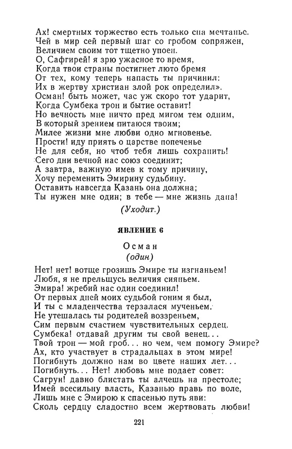  Сборник - Стихотворная трагедия конца XVIII - начала XIX в. - Страница № 222