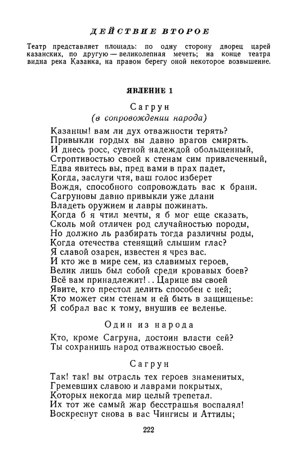  Сборник - Стихотворная трагедия конца XVIII - начала XIX в. - Страница № 223