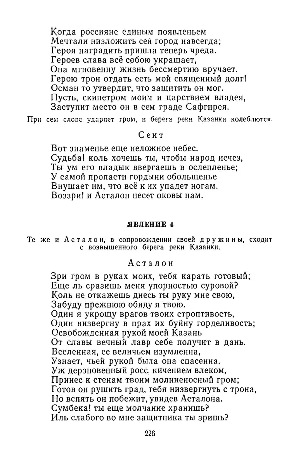  Сборник - Стихотворная трагедия конца XVIII - начала XIX в. - Страница № 227