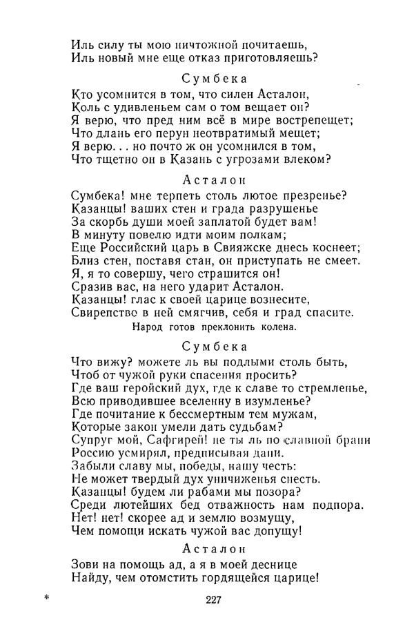  Сборник - Стихотворная трагедия конца XVIII - начала XIX в. - Страница № 228