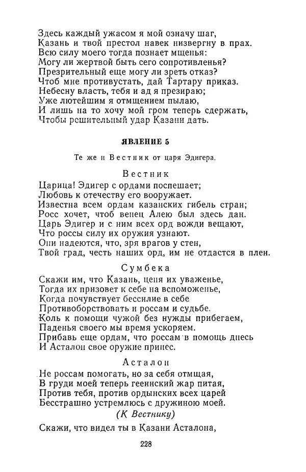  Сборник - Стихотворная трагедия конца XVIII - начала XIX в. - Страница № 229