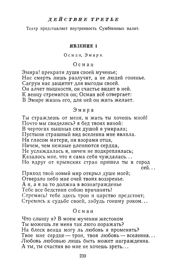  Сборник - Стихотворная трагедия конца XVIII - начала XIX в. - Страница № 231