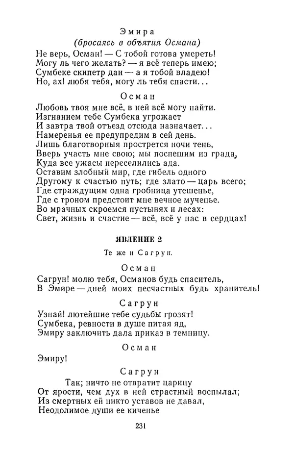  Сборник - Стихотворная трагедия конца XVIII - начала XIX в. - Страница № 232