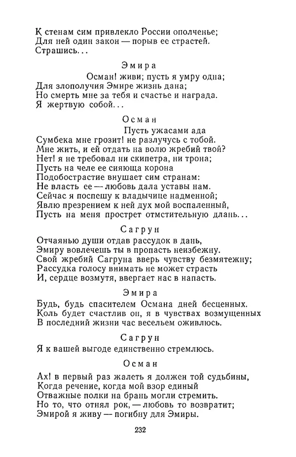  Сборник - Стихотворная трагедия конца XVIII - начала XIX в. - Страница № 233