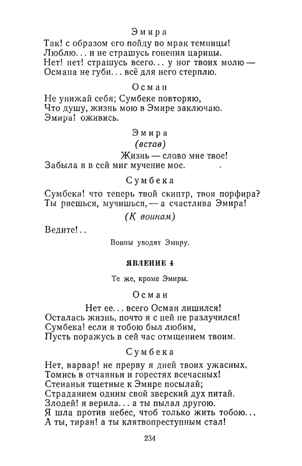  Сборник - Стихотворная трагедия конца XVIII - начала XIX в. - Страница № 235