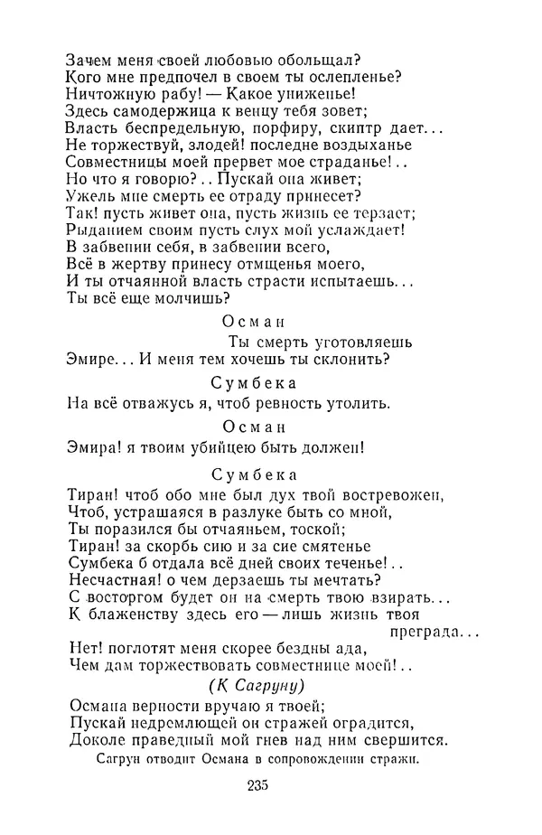  Сборник - Стихотворная трагедия конца XVIII - начала XIX в. - Страница № 236