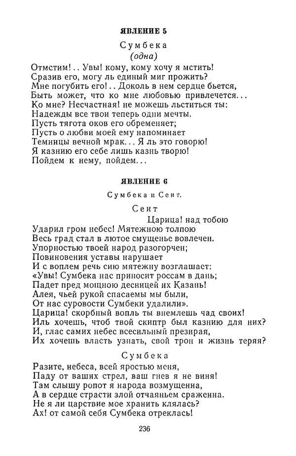  Сборник - Стихотворная трагедия конца XVIII - начала XIX в. - Страница № 237