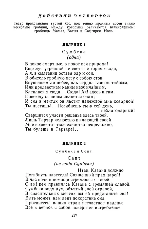  Сборник - Стихотворная трагедия конца XVIII - начала XIX в. - Страница № 238