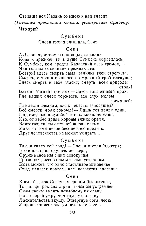  Сборник - Стихотворная трагедия конца XVIII - начала XIX в. - Страница № 239