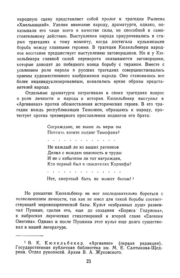 Сборник - Стихотворная трагедия конца XVIII - начала XIX в. - Страница № 24