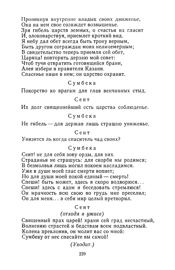  Сборник - Стихотворная трагедия конца XVIII - начала XIX в. - Страница № 240