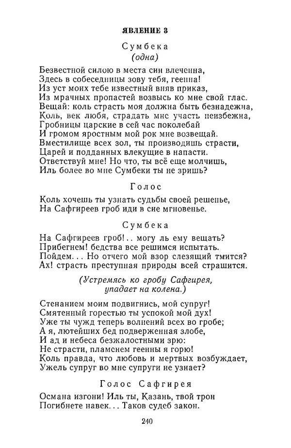  Сборник - Стихотворная трагедия конца XVIII - начала XIX в. - Страница № 241
