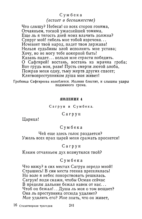  Сборник - Стихотворная трагедия конца XVIII - начала XIX в. - Страница № 242