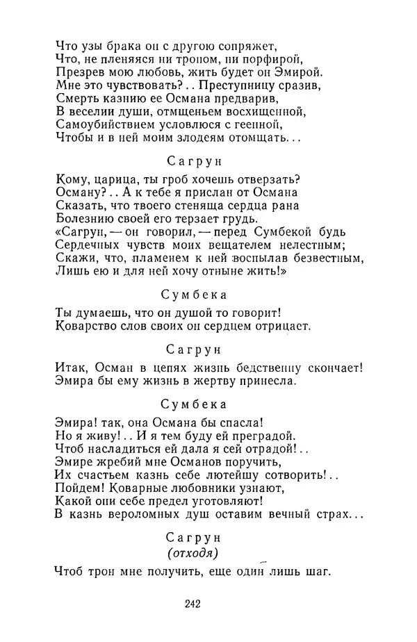  Сборник - Стихотворная трагедия конца XVIII - начала XIX в. - Страница № 243