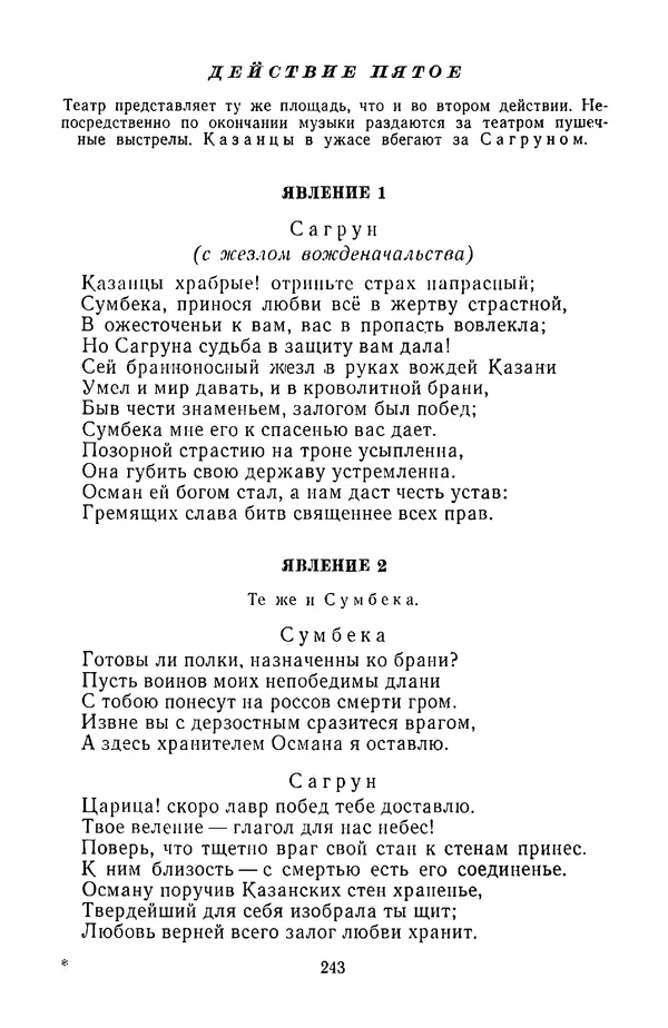  Сборник - Стихотворная трагедия конца XVIII - начала XIX в. - Страница № 244