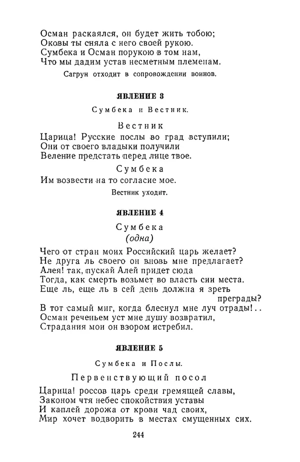  Сборник - Стихотворная трагедия конца XVIII - начала XIX в. - Страница № 245