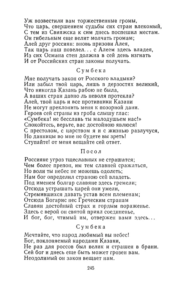  Сборник - Стихотворная трагедия конца XVIII - начала XIX в. - Страница № 246