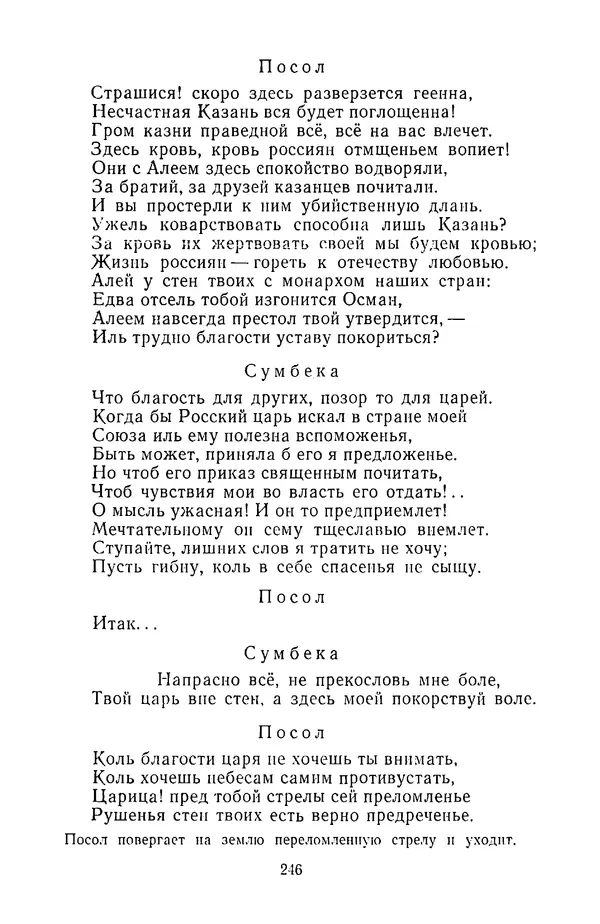  Сборник - Стихотворная трагедия конца XVIII - начала XIX в. - Страница № 247