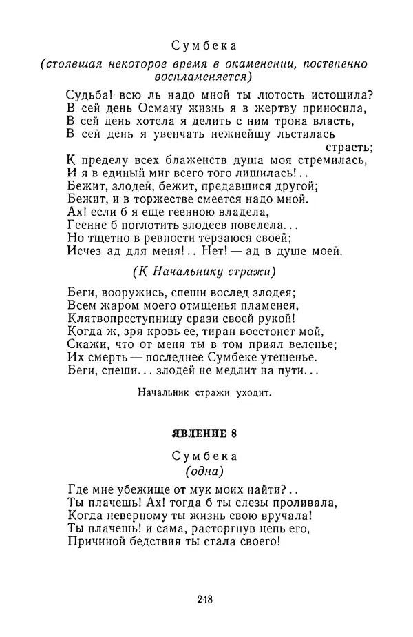  Сборник - Стихотворная трагедия конца XVIII - начала XIX в. - Страница № 249