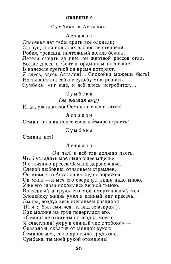  Сборник - Стихотворная трагедия конца XVIII - начала XIX в. - Страница № 250