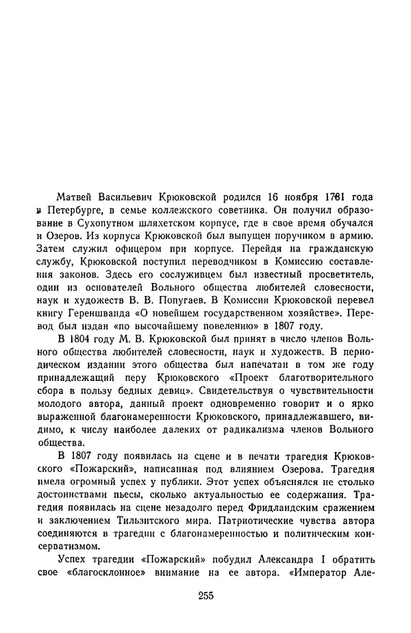  Сборник - Стихотворная трагедия конца XVIII - начала XIX в. - Страница № 256