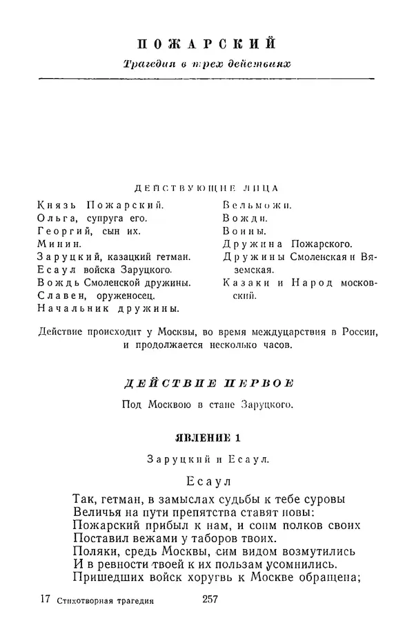  Сборник - Стихотворная трагедия конца XVIII - начала XIX в. - Страница № 258