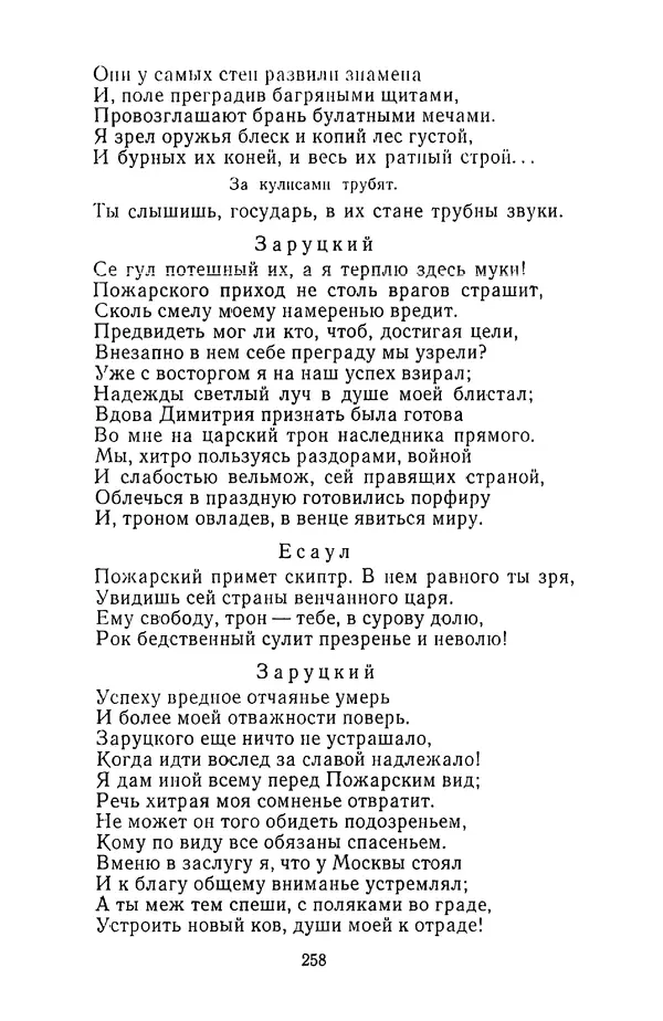  Сборник - Стихотворная трагедия конца XVIII - начала XIX в. - Страница № 259