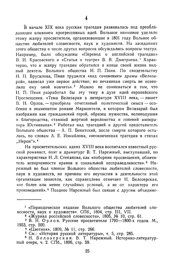  Сборник - Стихотворная трагедия конца XVIII - начала XIX в. - Страница № 26