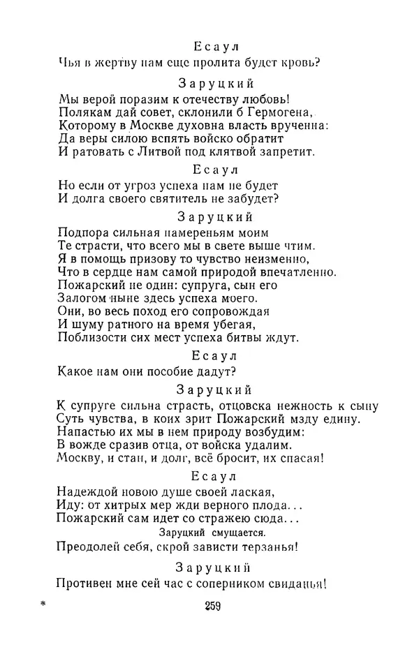  Сборник - Стихотворная трагедия конца XVIII - начала XIX в. - Страница № 260