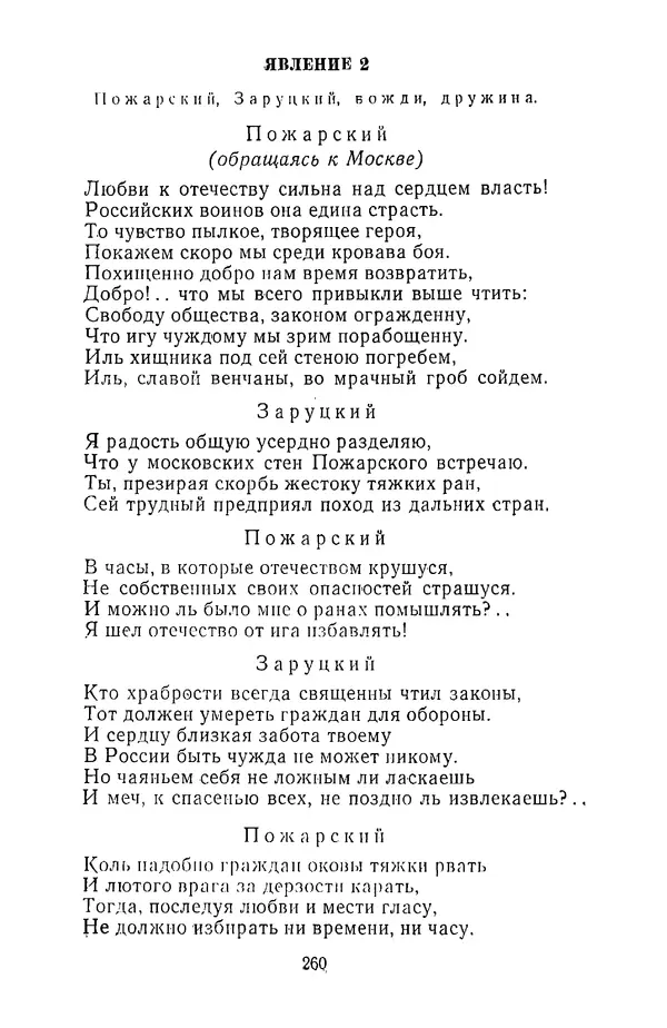  Сборник - Стихотворная трагедия конца XVIII - начала XIX в. - Страница № 261
