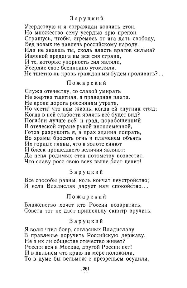  Сборник - Стихотворная трагедия конца XVIII - начала XIX в. - Страница № 262