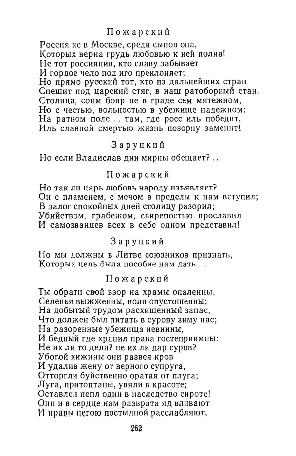  Сборник - Стихотворная трагедия конца XVIII - начала XIX в. - Страница № 263
