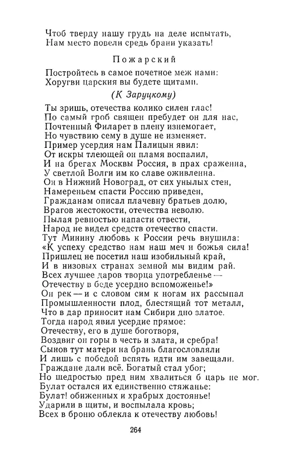  Сборник - Стихотворная трагедия конца XVIII - начала XIX в. - Страница № 265