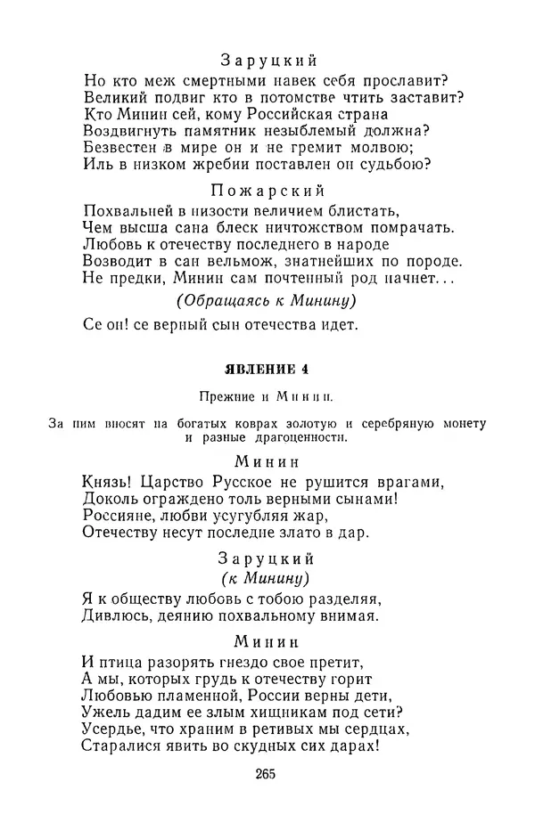  Сборник - Стихотворная трагедия конца XVIII - начала XIX в. - Страница № 266