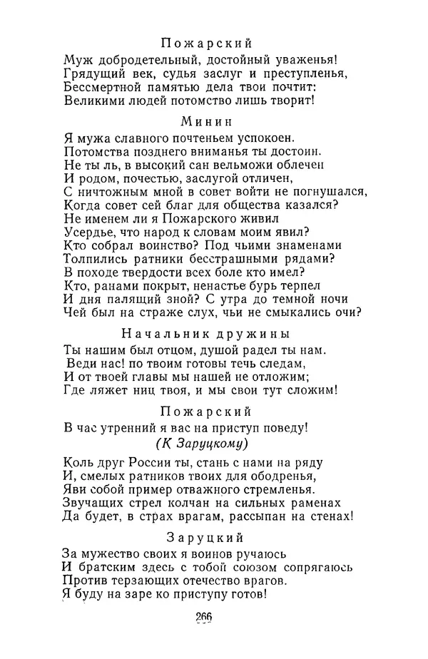  Сборник - Стихотворная трагедия конца XVIII - начала XIX в. - Страница № 267