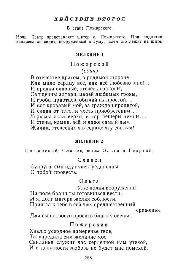  Сборник - Стихотворная трагедия конца XVIII - начала XIX в. - Страница № 269