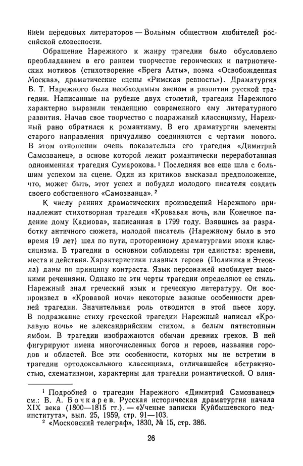  Сборник - Стихотворная трагедия конца XVIII - начала XIX в. - Страница № 27