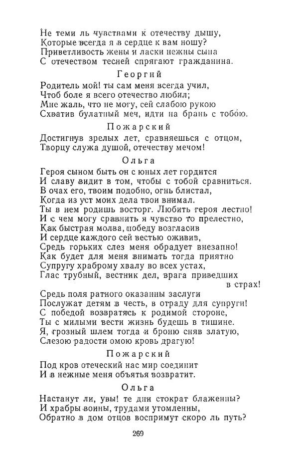  Сборник - Стихотворная трагедия конца XVIII - начала XIX в. - Страница № 270