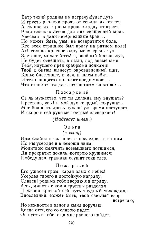  Сборник - Стихотворная трагедия конца XVIII - начала XIX в. - Страница № 271