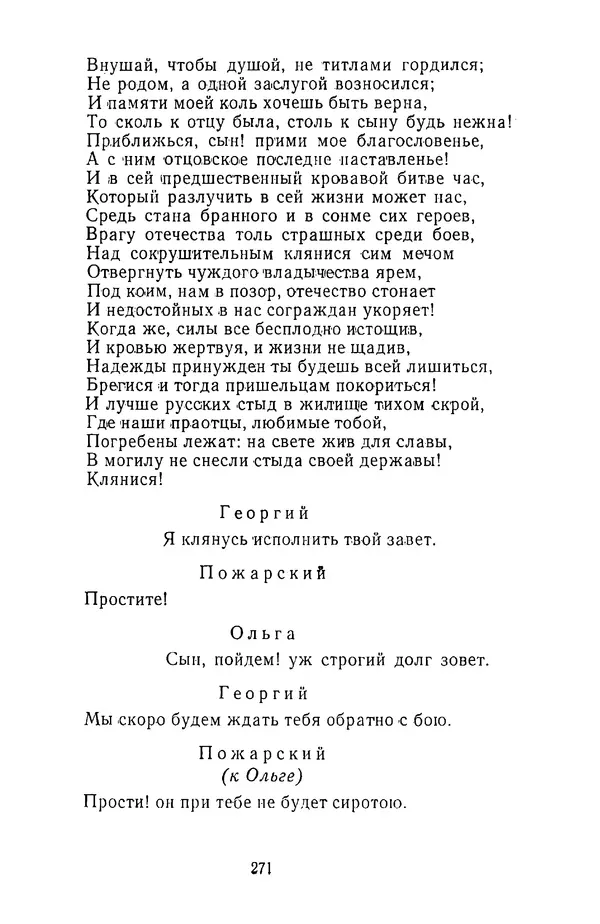  Сборник - Стихотворная трагедия конца XVIII - начала XIX в. - Страница № 272