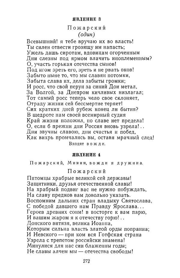  Сборник - Стихотворная трагедия конца XVIII - начала XIX в. - Страница № 273